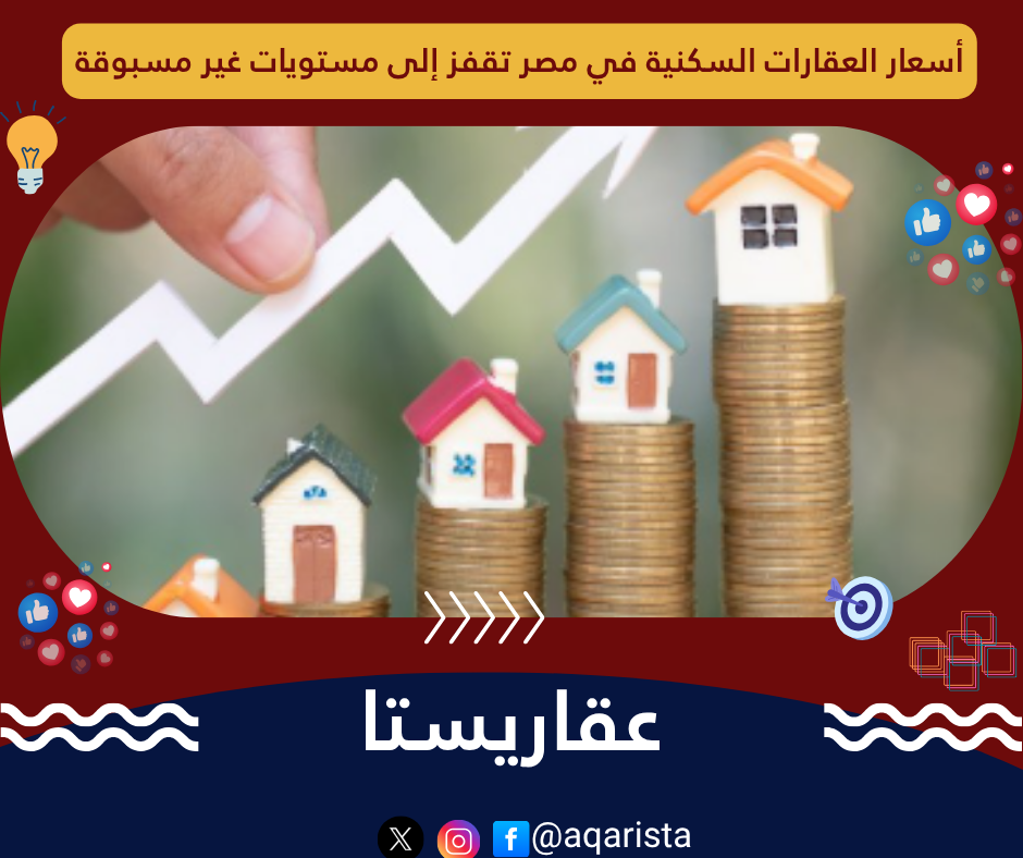  العقارات السكنية في مصر: أرقام مذهلة وأسعار لم يشهدها السوق من قبل